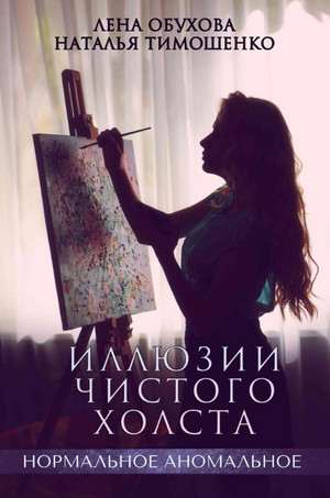 Иллюзии чистого холста / Лена Обухова, Наталья Тимошенко (14)