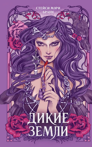 Дикие Земли / Стейси Мэри Браун (1)