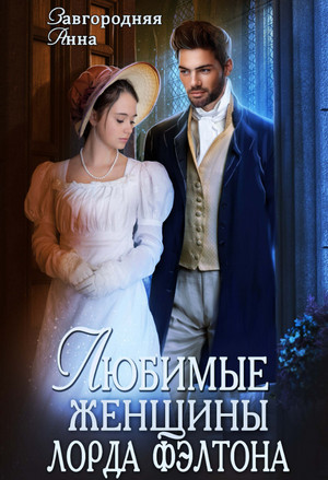 Любимые женщины лорда Фэлтона / Анна Завгородняя