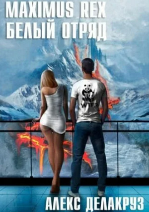 Maximus Rex: Белый отряд / Алекс Делакруз (2)
