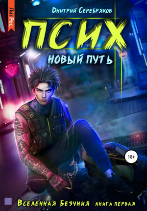 Псих. Новый путь / Дмитрий Серебряков (1)