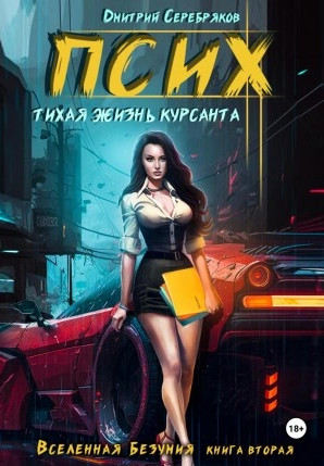 Псих. Тихая жизнь курсанта / Дмитрий Серебряков (2)
