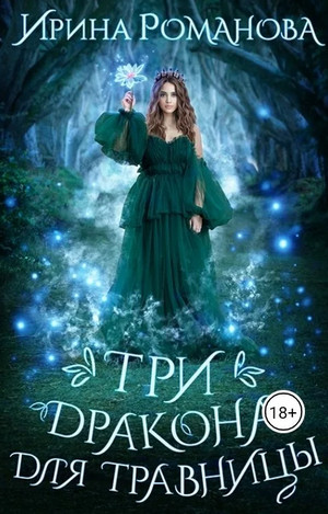 Травница. Три дракона для травницы / Ирина Романова (1)