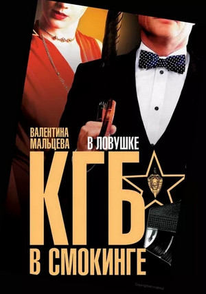 КГБ в смокинге / Валентина Мальцева