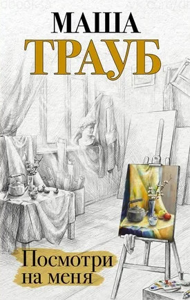 Посмотри на меня / Маша Трауб