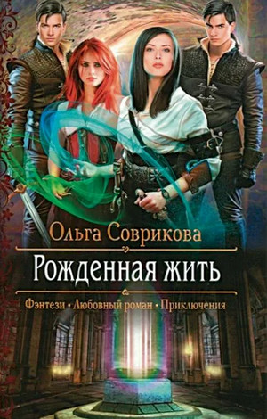 Рожденная жить / Ольга Соврикова