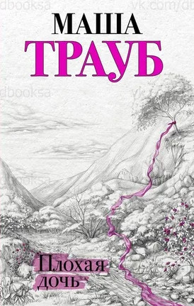 Плохая дочь / Маша Трауб