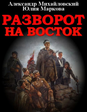 Разворот на восток / Александр Михайловский, Юлия Маркова (9)