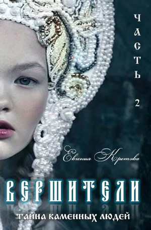Тайна Каменных людей / Евгения Кретова (2)
