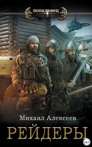 Неожиданный шанс. Рейдеры / Михаил Алексеев (2)