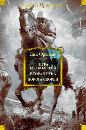 Сид Холли. Дорога скорби / Дик Фрэнсис (3)