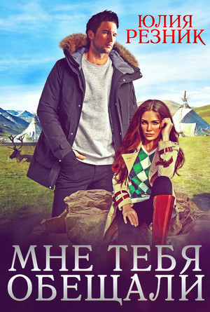 Мне тебя обещали / Юлия Резник