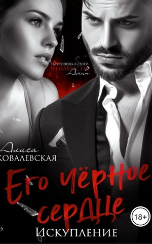 Его чёрное сердце. Искупление / Алиса Ковалевская (2)