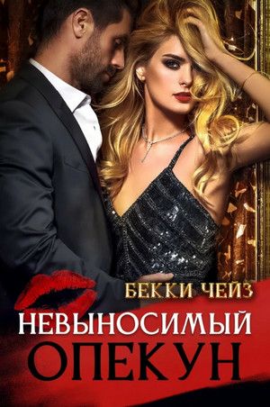 Невыносимый опекун / Бекки Чейз