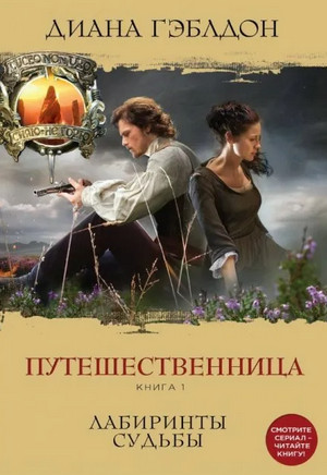 Путешественница. Лабиринты судьбы / Диана Гэблдон (3)