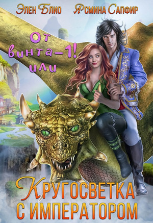 От винта! Или Кругосветка с императором / Ясмина Сапфир , Элен Блио (1)
