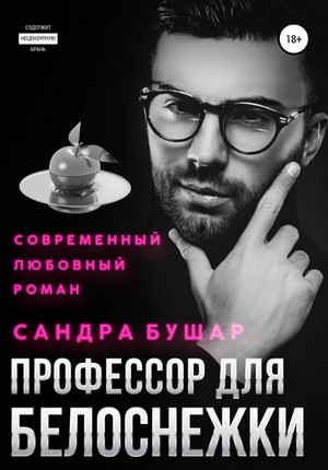 Профессор для Белоснежки / Сандра Бушар (2)