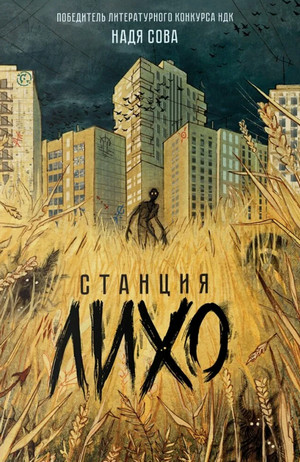 Станция Лихо / Надя Сова