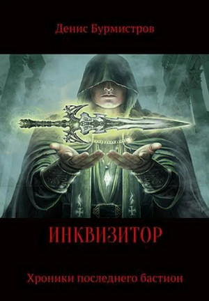 Инквизитор. Хроники последнего бастиона / Денис Бурмистров