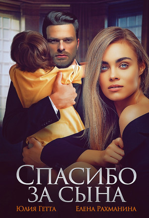 Первая любовь. Спасибо за сына / Юлия Гетта, Елена Рахманина (1)