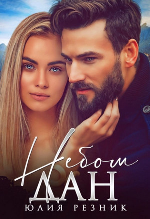 Небом дан / Юлия Резник