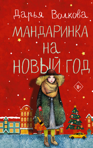 Мандаринка на Новый год / Дарья Волкова