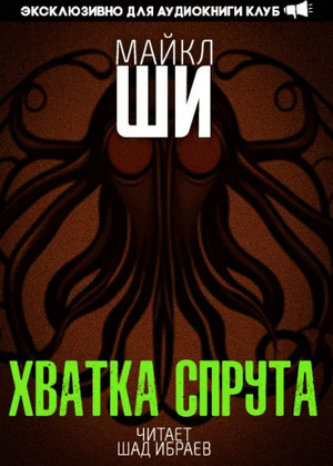 Хватка спрута / Майкл Ши