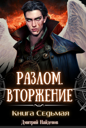 Разлом. Вторжение / Дмитрий Найденов (7)