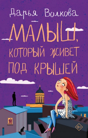 Малыш, который живет под крышей / Дарья Волкова (1)