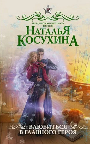 Влюбиться в главного героя / Наталья Косухина