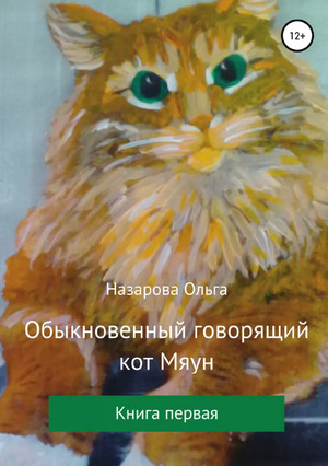 Обыкновенный говорящий кот Мяун / Ольга Назарова (1)