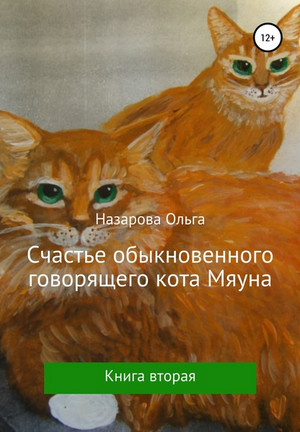 Счастье обыкновенного говорящего кота Мяуна / Ольга Назарова (2)