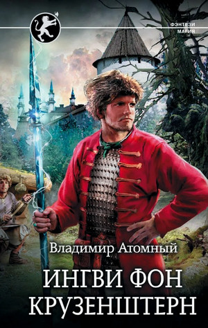 Ингви. Ингви фон Крузенштерн / Владимир Атомный (1)