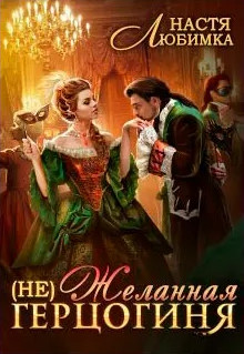 (не)Желанная герцогиня / Настя Любимка (1)