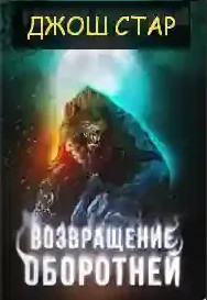 Деревня оборотней. Возвращение оборотней / Джош Стар (2)