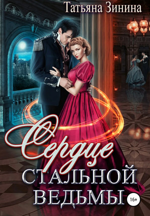 Сердце стальной ведьмы / Татьяна Зинина (3)