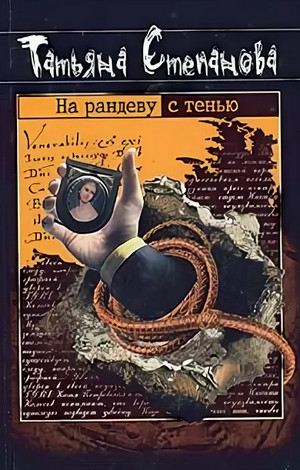 На рандеву с тенью / Татьяна Степанова