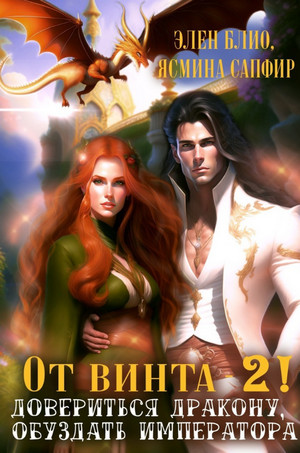 От винта. Довериться дракону, обуздать императора (2)