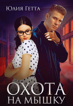 Плохая компания. Охота на мышку / Юлия Гетта (3)