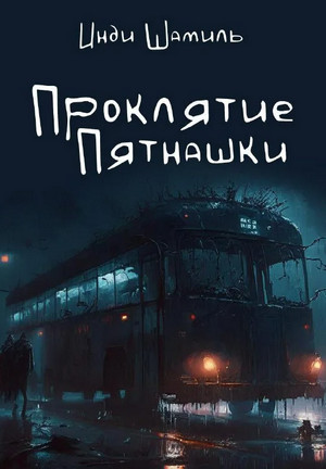 Проклятие Пятнашки / Шамиль Инди