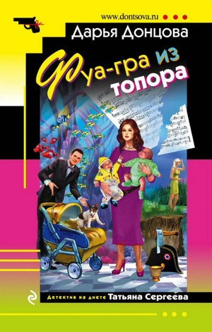 Фуа-гра из топора / Дарья Донцова