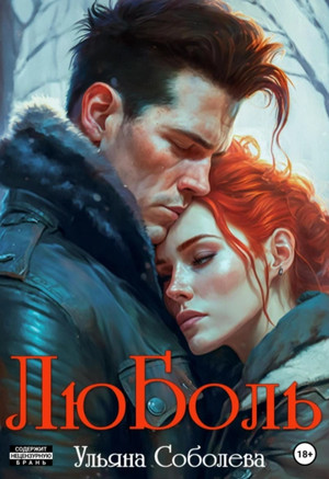 ЛюБоль / Ульяна Соболева