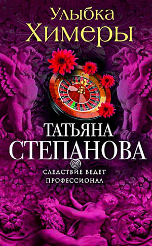 Улыбка химеры / Татьяна Степанова
