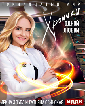 Хроники одной любви / Ирина Эльба (2)