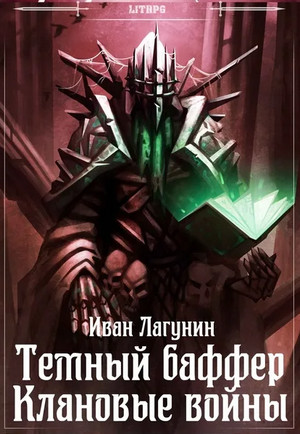 Темный баффер. Клановые войны / Иван Лагунин (5)