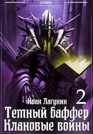 Темный баффер. Клановые войны-2 / Иван Лагунин (6)