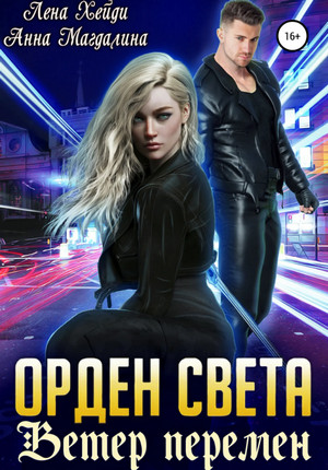 Орден света. Ветер перемен / Лена Хейди, Анна Магдалина (3)