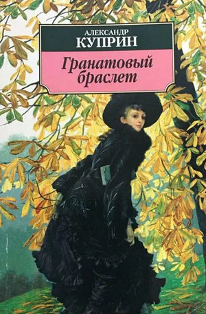 Гранатовый браслет / Александр Куприн