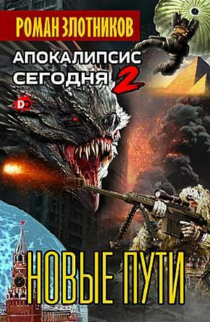 Апокалипсис сегодня. Новая надежда / Роман Злотников (2)