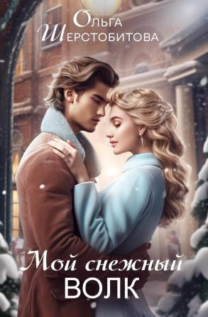 Мой снежный волк / Ольга Шерстобитова